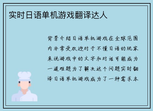 实时日语单机游戏翻译达人