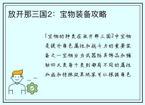 放开那三国2：宝物装备攻略