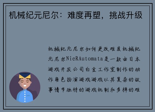 机械纪元尼尔：难度再塑，挑战升级