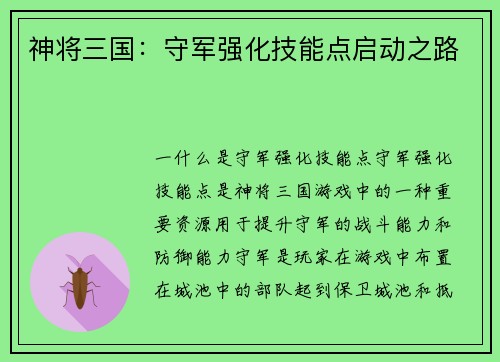 神将三国：守军强化技能点启动之路