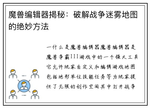 魔兽编辑器揭秘：破解战争迷雾地图的绝妙方法